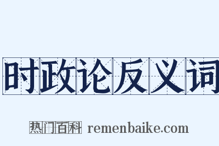 时政论反义词是什么意思的图片